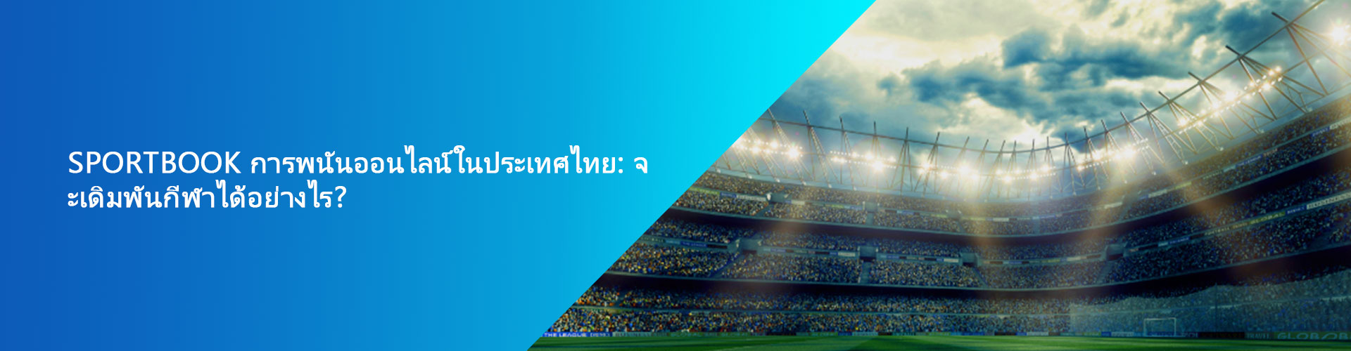 Sportbook การพนันออนไลน์ในประเทศไทย: จะเดิมพันกีฬาได้อย่างไร