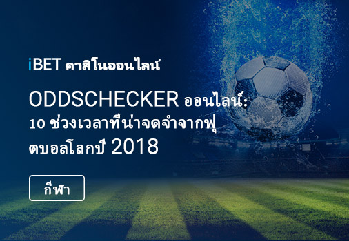 Oddschecker ออนไลน์: 10 ช่วงเวลาที่น่าจดจำจากฟุตบอลโลกปี 2018-Post